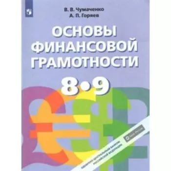 Основы финансовой грамотности. 8-9 класс. Учебник. Чумаченко В.В.
