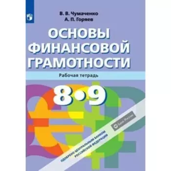Основы финансовой грамотности. 8-9 классы. Рабочая тетрадь. Чумаченко В. В., Горяев А. П.