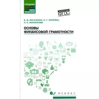 Основы финансовой грамотности. Учебное пособие. 4-е издание. Богаченко В.М., Бурейко И.Г., Жиляскова Н.П.