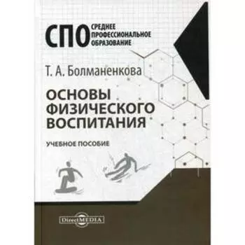 Основы физического воспитания: Учебное пособие. Болманенкова Т. А.