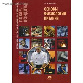Основы физиологии питания. 2-е издание, стер. Лутошкина Г. Г.