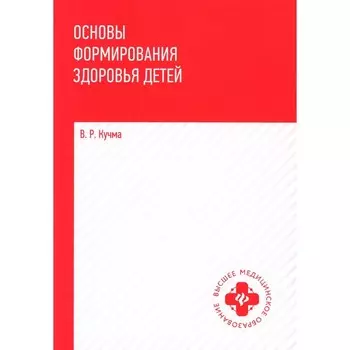 Основы формирования здоровья детей. Учебник. Кучма В.Р.