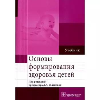 Основы формирования здоровья детей. Учебник. Жданова Л.А. и др.