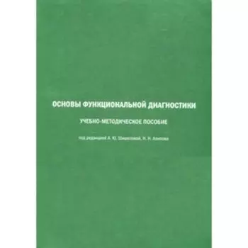 Основы функциональной диагностики