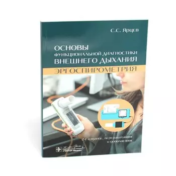 Основы функциональной диагностики внешнего дыхания. Эргоспирометрия. 2-е издание, переработанное и дополненное. Ярцев С.С.