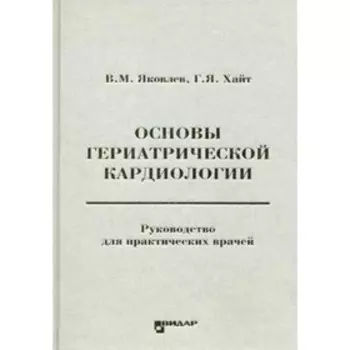 Основы гериатрической кардиологии. Яковлев В.М., Хайт Г.Я.