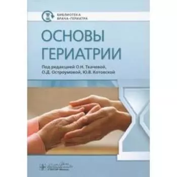 Основы гериатрии. под ред. Ткачево