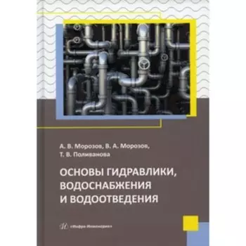 Основы гидравлики, водоснабжения и водоотведения. Морозов А. В., Морозов В.А., Поливанова Т.В.