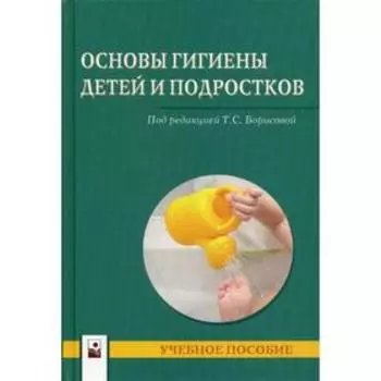 Основы гигиены детей и подростков: Учебное пособие