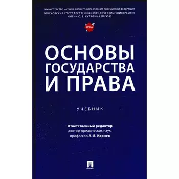 Основы государства и права. Учебник. Корнев А.,Петрова Т. И другие