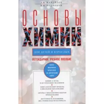 Основы химии для детей и взрослых. 3-е издание, доработанное. Мануйлов Александр Викторович, Родионов Владимир Иванович