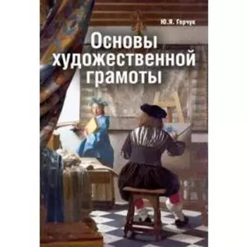 Основы художественной грамоты. Герчук Ю.