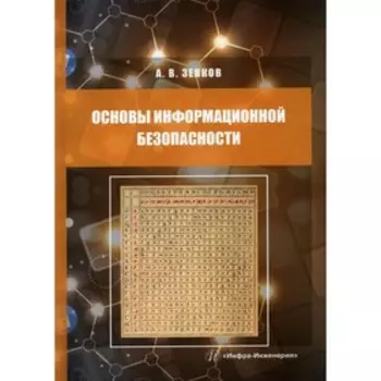 Основы информационной безопасности. Зенков Андрей Вячеславович