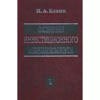 Основы инвестиционного менеджмента. В 2-х томах. Том 1. 2-е издание, переработанное
