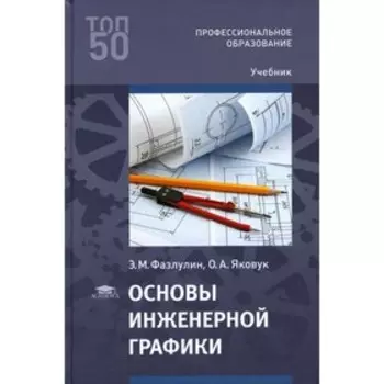 Основы инженерной графики. Фазлулин Э.М.