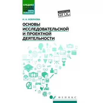 Основы исследовательской и проектной деятельности. Учебное пособие. Кобякова И.А.