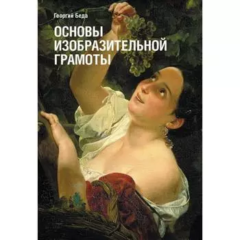 Основы изобразительной грамоты. Беда Г.