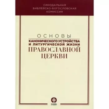 Основы канонического устройства и литургической жизни Православной Церкви