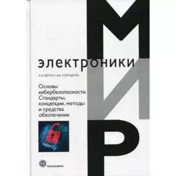 Основы кибербезопасности. Стандарты, концепции, методы и средства обеспечения. Белоус А.И., Солодуха В.А.