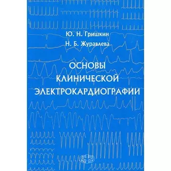 Основы клинической электрокардиографии. Гришкин Ю. Н., Журавлева Н.Б.