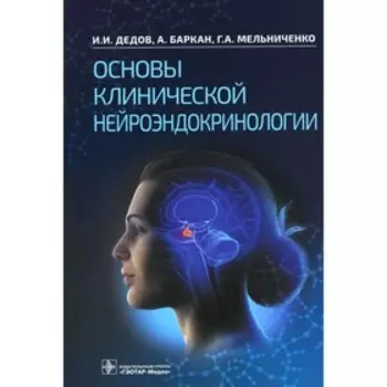 Основы клинической нейроэндокринологии. Дедов И.И. и др.