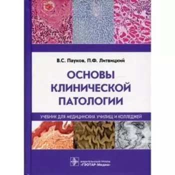 Основы клинической патологии. Пауков В.С., Литвицкий П.Ф.