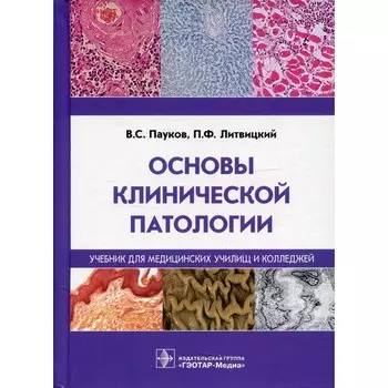 Основы клинической патологии. Пауков В.С., Литвицкий П.Ф.