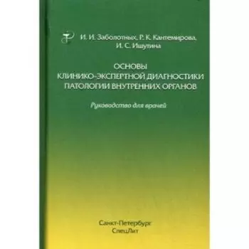 Основы клинико-экспертной диагностики патологии внутренних органов. 3-е издание, исправленное и дополненное. Заболотных И.И., Кантемирова Р.К., Ишутин