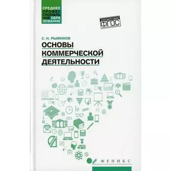 Основы коммерческой деятельности. Рыжиков С.Н.