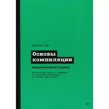 Основы компиляции: инкрементный подход. Сик Дж.