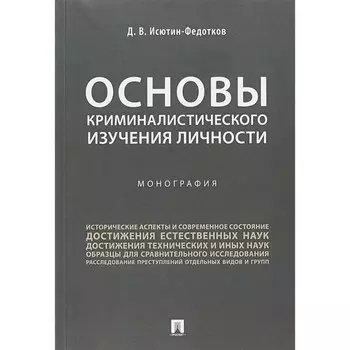 Основы криминалистического изучения личности. Монография. Исютин-Федотков