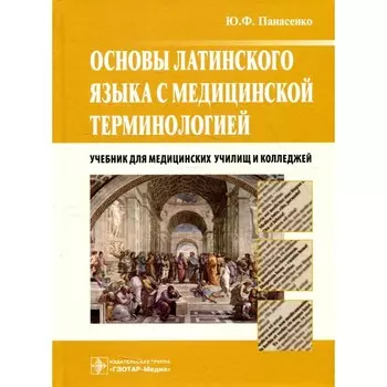 Основы латинского языка с медицинской терминологией. Учебник. Панасенко Ю.Ф.