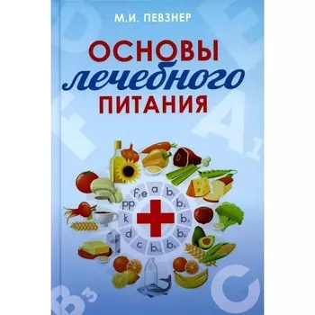 Основы лечебного питания. Певзнер М.И.