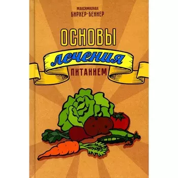 Основы лечения питанием. Бирхер-Беннер М.