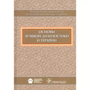 Основы лучевой диагностики и терапии. Национальное руководство. + CD. Под ред. Тернова С.К.