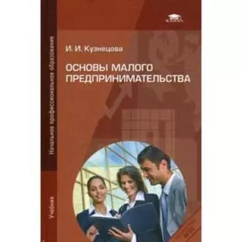 Основы малого предпринимательства. Кузнецова И.И.