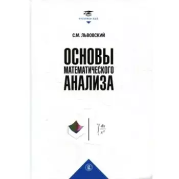 Основы математического анализа. Львовский С.М.