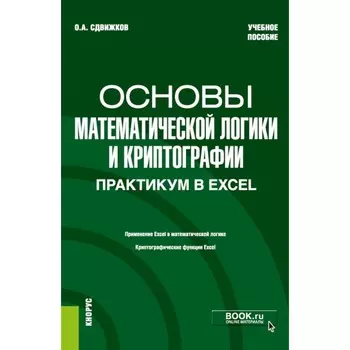 Основы математической логики и криптографии. Практикум в Excel. Учебное пособие. Сдвижков О.А.