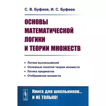 Основы математической логики и теории множеств. Буфеев С.В., Буфеев И.С.
