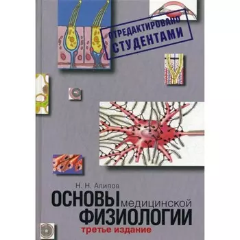 Основы медицинской физиологии. Учебное пособие. 3-е издание, исправленное и дополненное. Алипов Н.Н.
