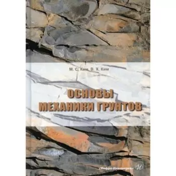 Основы механики грунтов. 2-е издание, исправленное и дополненное. Ким М.С., Ким В.X.