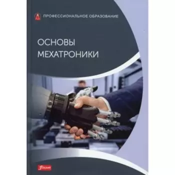 Основы мехатроники. Бартеншлагер Й. и др.