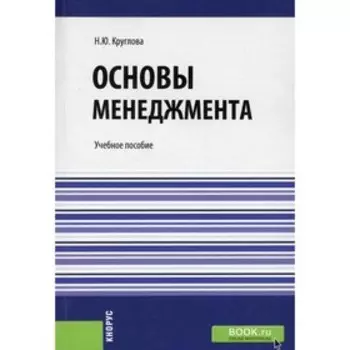Основы менеджмента. Круглова Н.Ю.