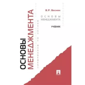 Основы менеджмента. Учебник. Веснин В.