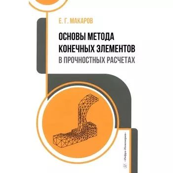 Основы метода конечных элементов в прочностных расчетах. Учебное пособие. Макаров Е.Г.