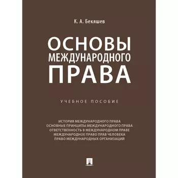 Основы международного права. Учебное пособие. Бекяшев К.