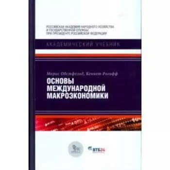 Основы международной макроэкономики. Обстфельд М.