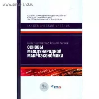 Основы международной макроэкономики. Обстфельд М.