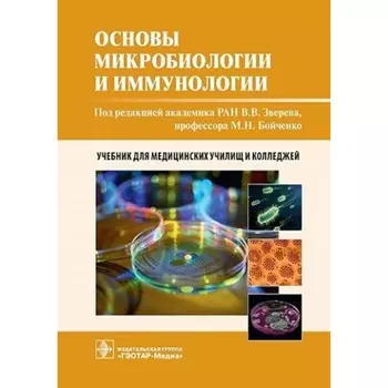 Основы микробиологии и иммунологии. Учебник. Быков А.С., Бойченко М.Н., Зверев В.В.