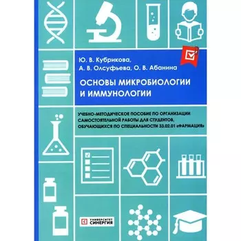 Основы микробиологии и иммунологии. Учебно-методическое пособие. Олсуфьева А.В., Абанина О.В., Кубрикова Ю.В.